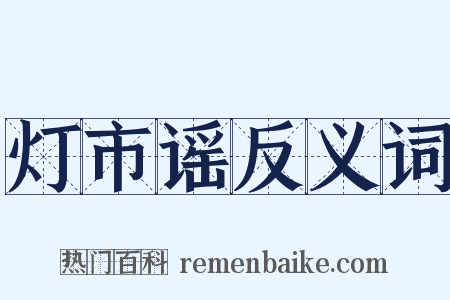 灯市谣反义词是什么意思的图片